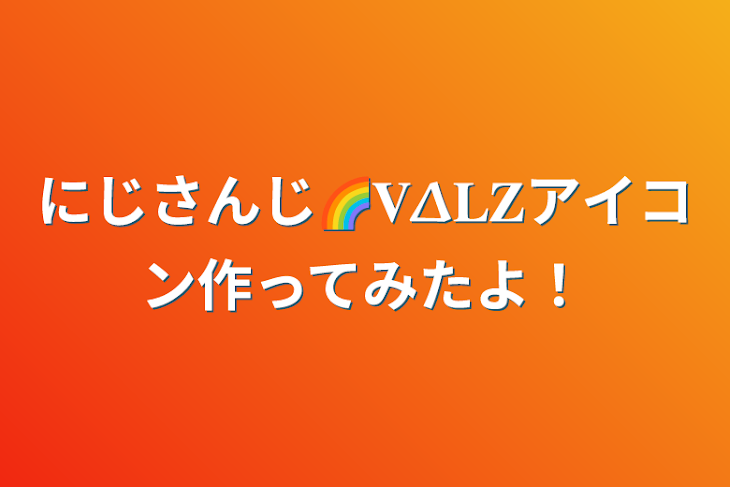 「にじさんじ🌈𝐕𝚫𝐋𝐙アイコン作ってみたよ！」のメインビジュアル