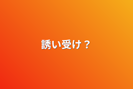 誘い受け？