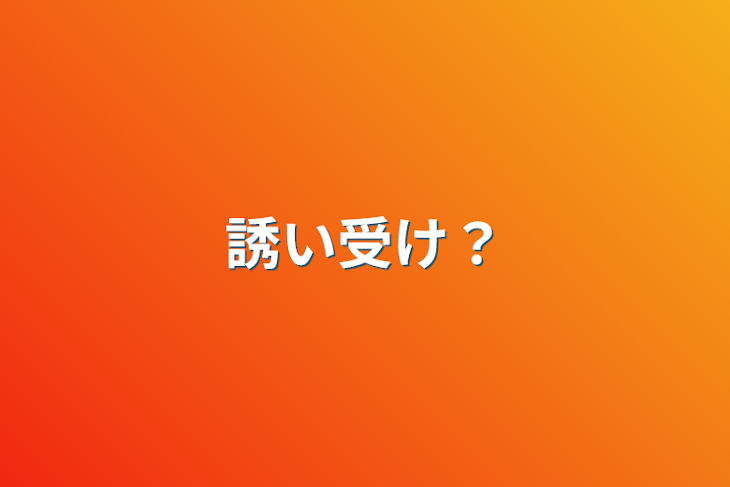 「誘い受け？」のメインビジュアル