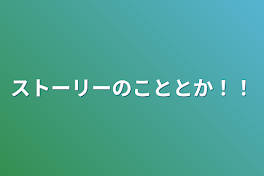 ストーリーのこととか！！