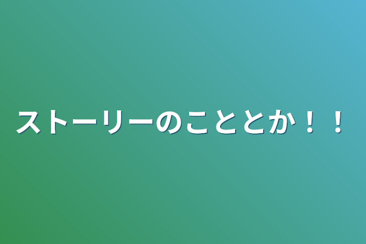 「ストーリーのこととか！！」のメインビジュアル