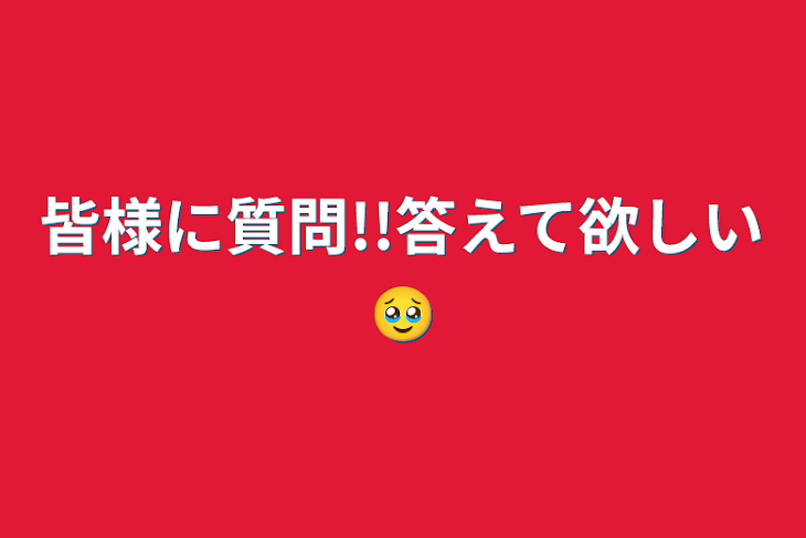 「皆様に質問!!答えて欲しい🥹」のメインビジュアル