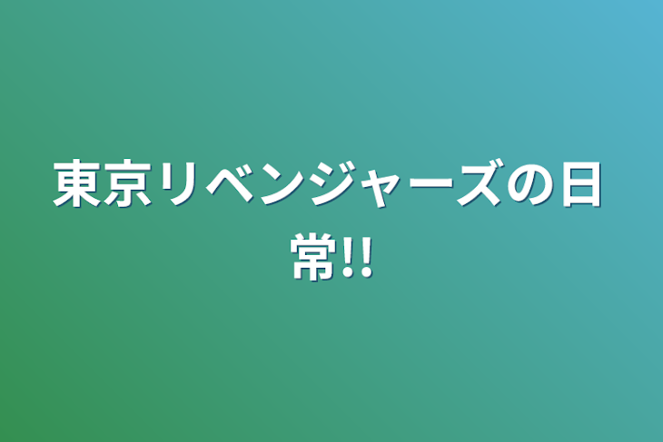 「東京リベンジャーズの日常!!」のメインビジュアル