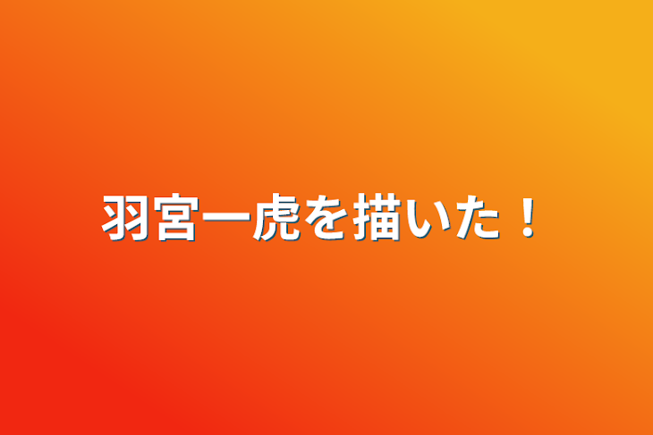 「羽宮一虎を描いた！」のメインビジュアル