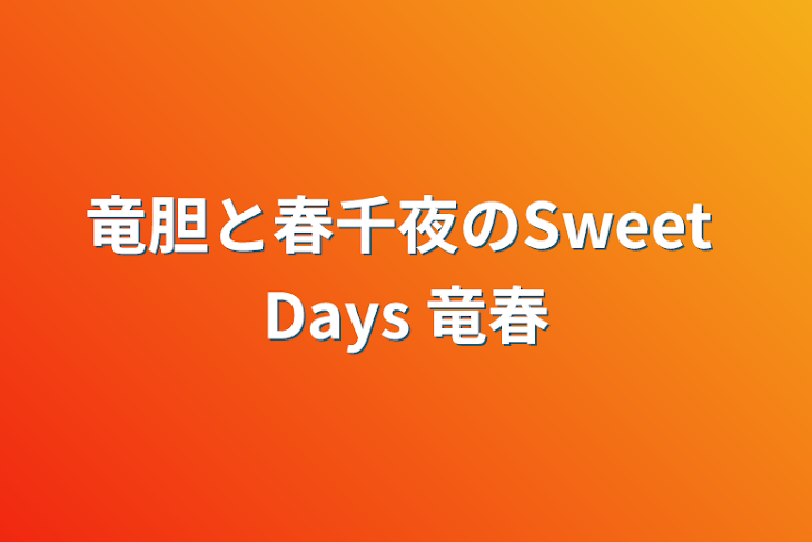 「竜胆と春千夜のSweet Days 竜春」のメインビジュアル