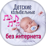 Cover Image of Tải xuống Детские колыбельные песни без интернета 1.0.6 APK