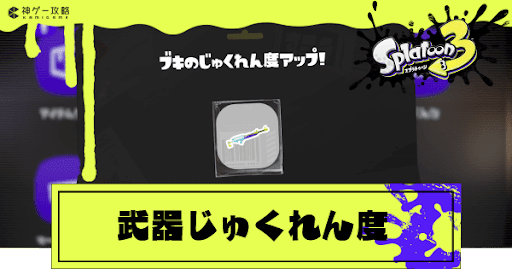 武器熟練度の上げ方と報酬