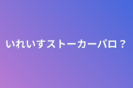 いれいすストーカーパロ？