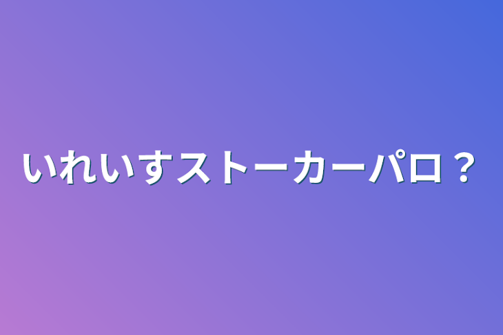 「いれいすストーカーパロ？」のメインビジュアル