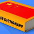Chinese Dictionary Offline 中文20