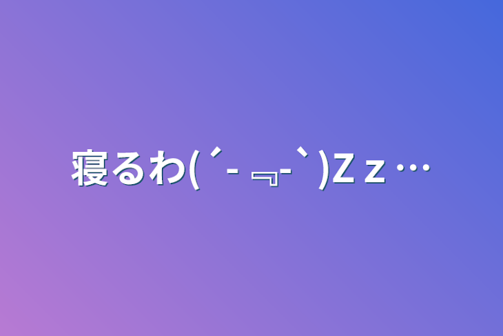 「寝るわ(´-﹃-`)Zｚ…」のメインビジュアル