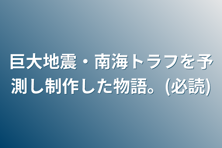 「巨大地震・南海トラフを予測し制作した物語。(必読)」のメインビジュアル