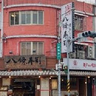 八條壽司(鶯歌店)