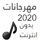 مهرجانات 2020 شعبيه بدون انترنت 50 مهرجان Download on Windows