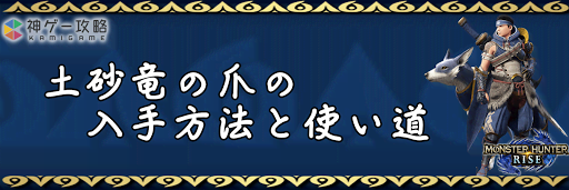 土砂竜の爪