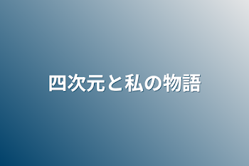 四次元と私の物語