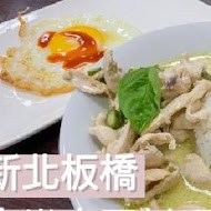 泰樂泰國料理