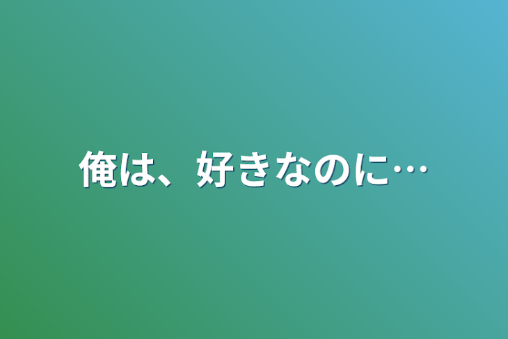 「俺は、好きなのに…」のメインビジュアル