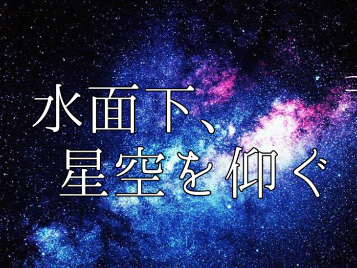 「水面下、星空を仰ぐ」のメインビジュアル