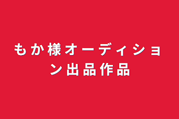 も か 様 オ ー デ ィ シ ョ ン 出 品 作 品