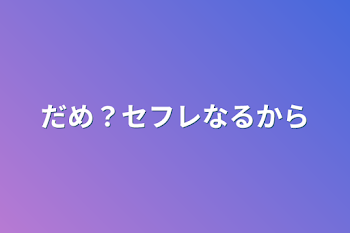 だめ？セフレなるから