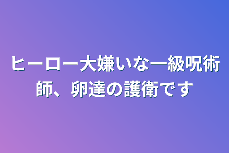 「ヒーロー大嫌いな一級呪術師、卵達の護衛です」のメインビジュアル