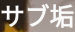 「サブ垢教えます(?)」のメインビジュアル