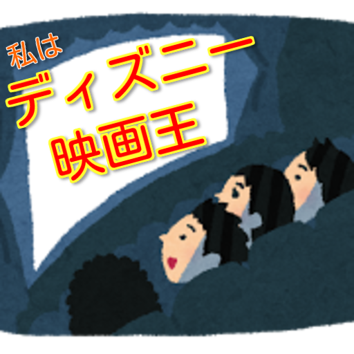 益智の私はディズニー映画王 LOGO-記事Game