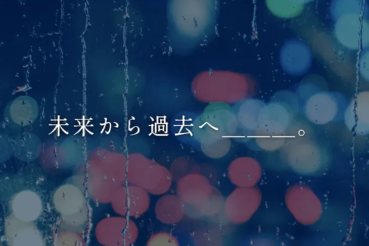 「未来から過去へ＿＿＿。」のメインビジュアル