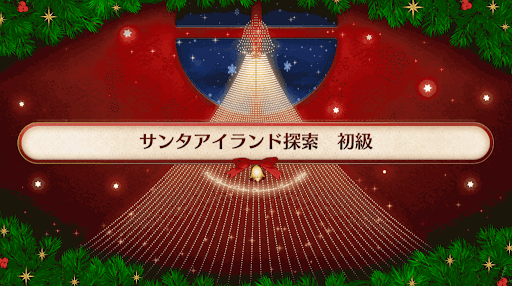 復刻クリスマス2019_サンタアイランド探索初級