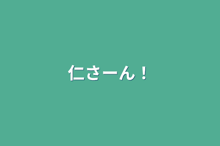 「仁さーん！」のメインビジュアル