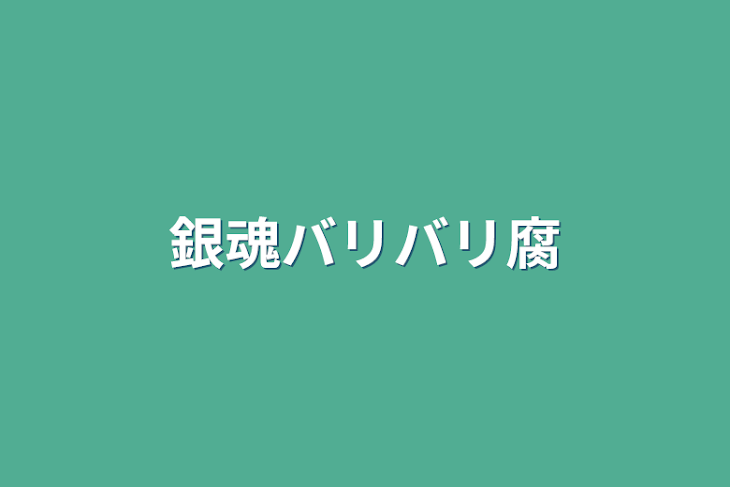 「銀魂バリバリ腐」のメインビジュアル