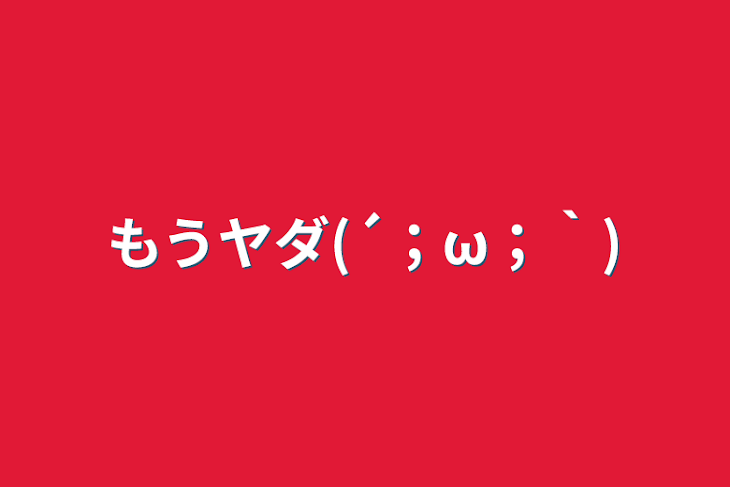 「もうヤダ(´；ω；｀)」のメインビジュアル