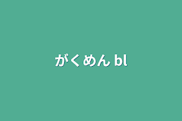 がくめん bl