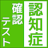 認知症予防のための自己診断テストアプリ/高齢者向けの脳トレに icon