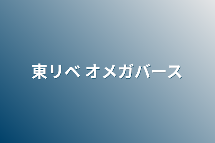 「東リベ オメガバース♻️」のメインビジュアル