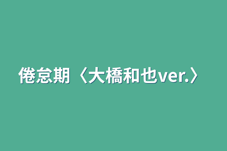 「倦怠期〈大橋和也ver.〉」のメインビジュアル