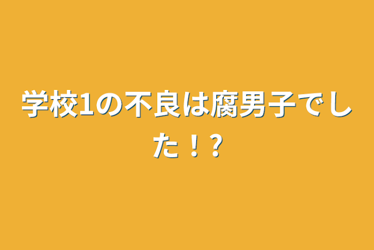 「学校1の不良は腐男子でした！?」のメインビジュアル