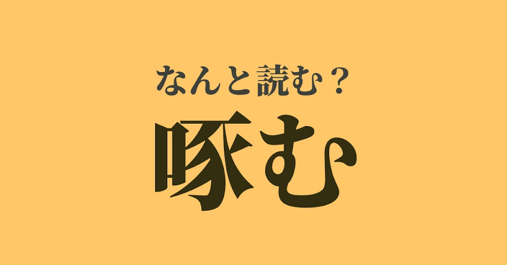 啄む は何と読む 読めたらスゴい難解漢字 正解は Trill トリル