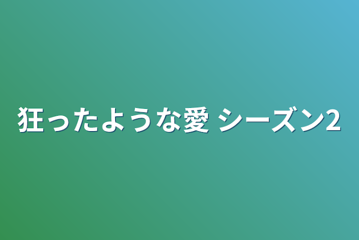 「狂ったような愛 シーズン2」のメインビジュアル