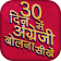 30 दिन में अंग्रेजी बोलना सीखें icon