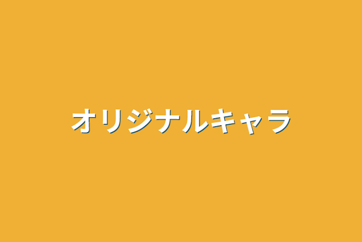 「オリジナルキャラ」のメインビジュアル