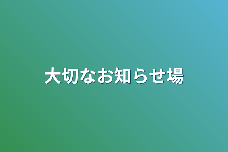 「大切なお知らせ場」のメインビジュアル