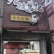 江技舊記餛飩店