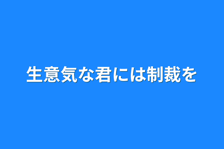 「生意気な君には制裁を(R-18)」のメインビジュアル