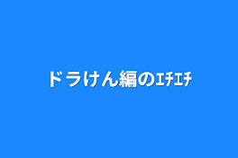 ドラけん編のｴﾁｴﾁ