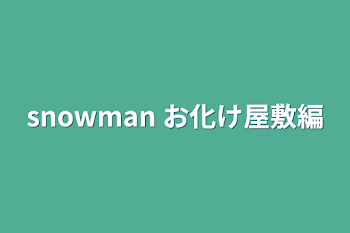 snowman お化け屋敷編