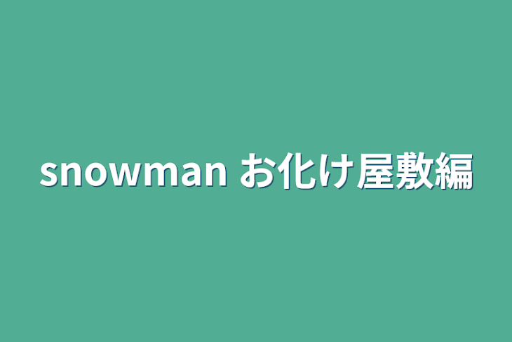 「snowman お化け屋敷編」のメインビジュアル