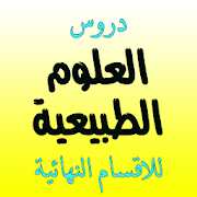 دروس العلوم الطبيعية للاقسام النهائية مطويات كليك ‎  Icon