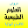 دروس العلوم الطبيعية للاقسام النهائية مطويات كليك Download on Windows